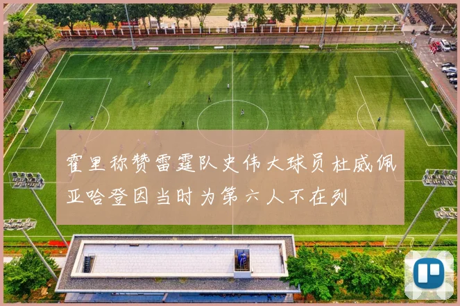 霍里称赞雷霆队史伟大球员杜威佩亚哈登因当时为第六人不在列