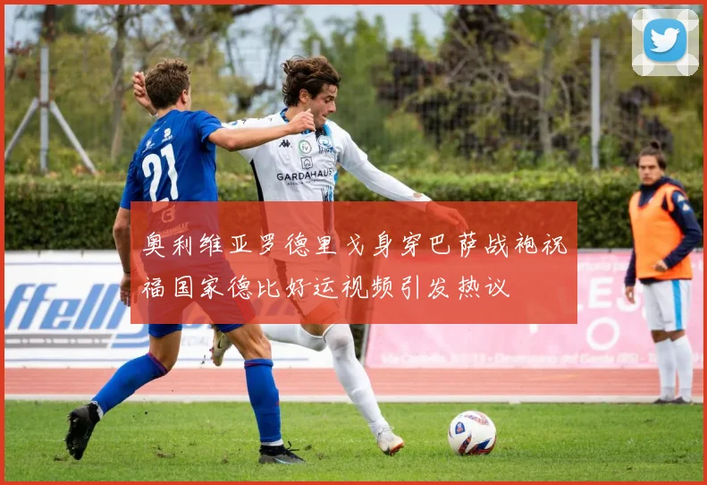 奥利维亚罗德里戈身穿巴萨战袍祝福国家德比好运视频引发热议