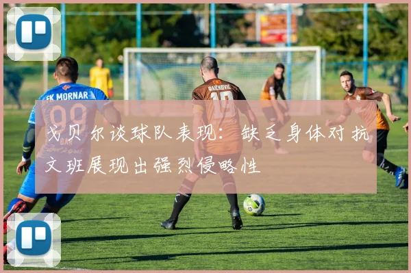 戈贝尔谈球队表现：缺乏身体对抗文班展现出强烈侵略性