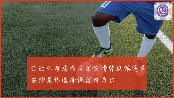 巴西队考虑内马尔伤情替换佩德罗安帅最终选择保留内马尔