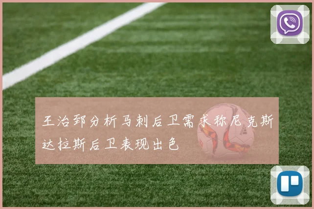 王治郅分析马刺后卫需求称尼克斯达拉斯后卫表现出色