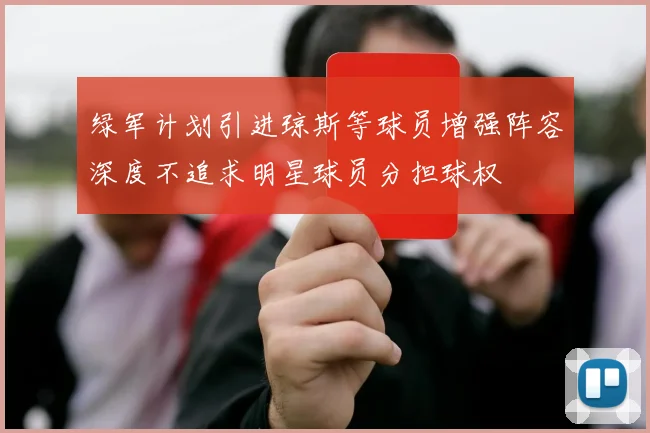 绿军计划引进琼斯等球员增强阵容深度不追求明星球员分担球权